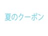 カット＆すっきりさっぱりマイクロバブル＆クールシャンプー