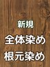 【新規の方のみメニュー】↓↓↓ こちらはメニューではございません