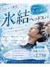 【夏限定】氷結ヘッドスパ　通常価格￥3300→￥2750