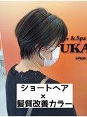 ショートヘア×髪質改善ヘアカラー