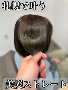 ボクノ 8号店 北14条(bokuno) 髪質改善/髪質改善矯正/髪質改善トリートメント/縮毛矯正