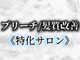 ノネット(Nonet plus)の写真