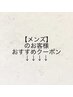 ↓↓　メンズのお客様オススメクーポン　↓↓