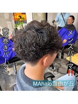 マハロ 自由が丘店(MAhalo)&nbsp;《　波巻きパーマ　》メンズパーマ！