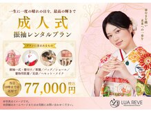 ルアレーヴ(LUAREVE)の雰囲気(成人式振袖レンタル随時予約受付中☆ご予約は電話またはLINEで。)