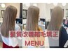 天使の艶感『髪質改善縮毛矯正』
