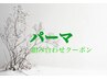 ↓　↓ここから下は【パーマ組み合わせクーポン】