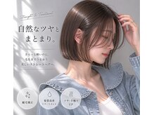 《あなたに合う》こだわりの縮毛矯正！《寄り添うカウンセリング》で、理想が叶います
