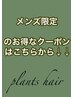 【↓↓メンズ限定のお得なクーポンは以下から↓↓】