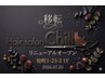 【再来限定】 祝☆移転Chillリニューアルオープン!感謝クーポン♪