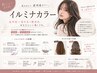 【透明感カラー】イルミナカラー+選べるシステムトリートメント 7000