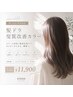 【導入記念★￥12,900】髪ドラ髪質改善カラーで圧倒的な艶髪へ【カットなし】