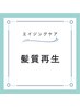 【髪質再生のエイジングケア】髪も頭皮もまとめてケア！！/BYKARTE