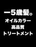 【ツヤ出しすぎ注意報発令!】界特許オイルグロスカラーでマイナス5歳髪