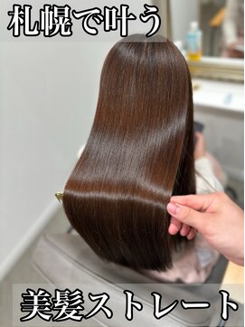 ボクノ 8号店 北14条(bokuno) 髪質改善/髪質改善矯正/髪質改善トリートメント/縮毛矯正