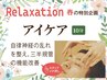 【メンズ】【春季コース】relaxationカット（アイケア）