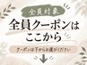 【全員クーポンはこちらから】