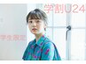 【学割U24】ショート・ボブが人気です♪  カット　3500