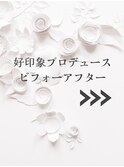 ★好印象プロデュース　【ビフォーアフター】→→→
