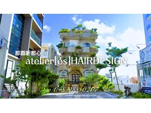 アトリエ エス atelier es HAIRDESIGNの雰囲気（那覇新都心のお城のような建物が目印♪#デザインカラー#髪質改善）
