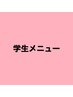 高校生以下 ★カット ＋ 縮毛矯正　￥13400