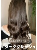 ダークグレージュ#グレージュ#札幌