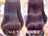 【いとうりお限定☆☆】前髪カット＋プレミアム髪質改善カラー＋超音波TR