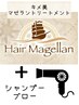 【キメ美マゼランTr】＋【シャンプーブロー】￥8,800