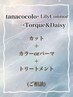《tana・Lily→Torque&Daisy》カット+カラーorパーマ+トリートメント
