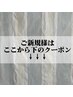 ご新規様はここから下のクーポン↓↓↓