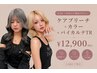 【U24｜かわいい髪色デビュー】ケアブリーチ＋カラー＋バイカルテTR ￥12500