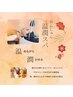 温潤スパ【80分】 ¥11,500