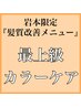 岩本限定【最上級】美髪カラー/オーダーメイド質感改善TR/カット/白髪対応◎