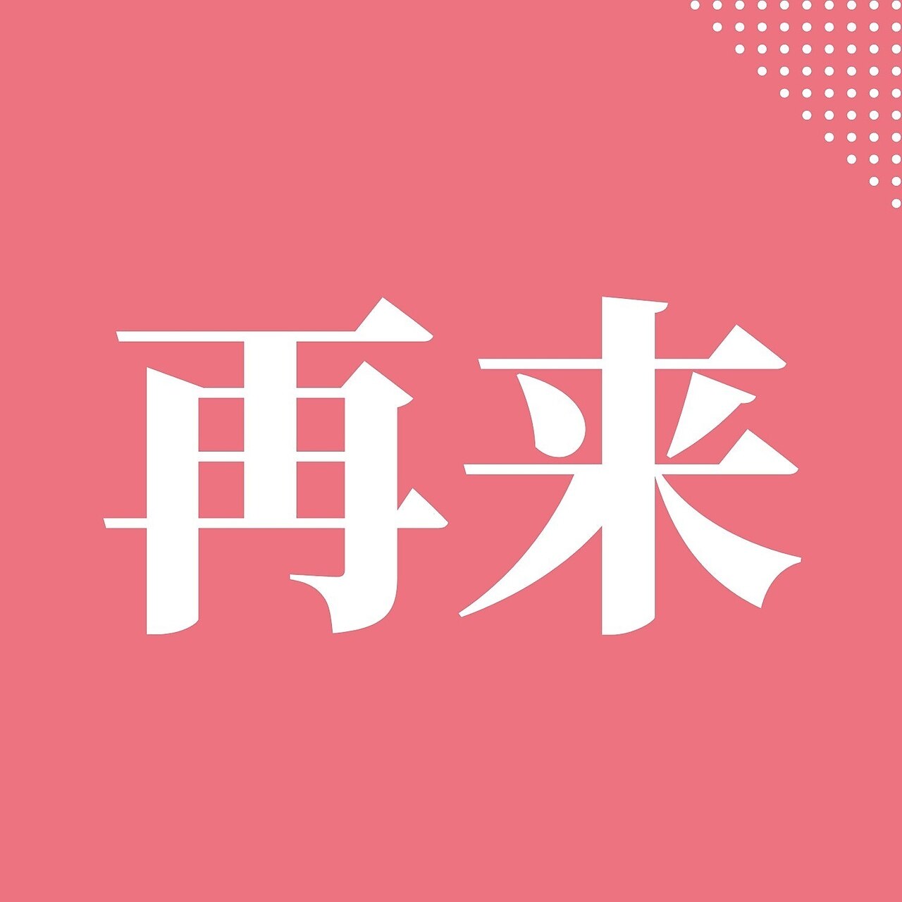 【再来】カット×根元カラー　￥11,000〜
