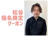 【松谷指名限定】メンズ ツイストスパイラルパーマ＋カット ￥13600