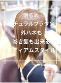 ナチュラルブラウンカラー/気分で変化できるミディアムスタイル