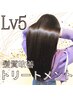 【初めての方限定】Lv5髪質改善トリートメント￥6600→5500 京都/烏丸御池