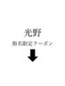 光野でご予約の方はこちら