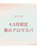 4.5月限定　春のアロマヘッドスパ