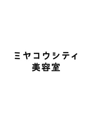 ミヤコウシティ美容室