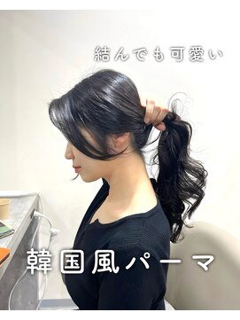 アミー 銀座(Ammy) 結んでも可愛い韓国風パーマ