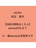 【2回目　倉辻指名限定】menu20％オフ