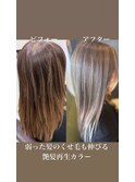 ブリーチ毛対応艶髪再生カラー