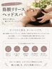 筋膜リリースヘッドスパ+アロマ