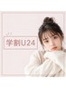 【学割U24｜縮毛矯正】カット＋縮毛矯正＋超音波TR