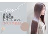 ★ご新規限定★カット+進化系髪質改善トリートメント(トステア配合)