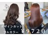 カット+フルカラー￥11440→￥9720