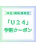 「学割U24」カット+炭酸ヘッドスパ＋オージュアトリートメント　¥10780⇒