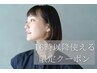 【16時以降使えるクーポン】カラー+トリートメント￥9500