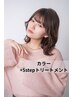 【ツヤ髪♪】カラー＋５stepトリートメント￥12100→ ￥9900